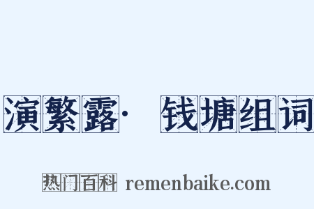 演繁露·钱塘组词是什么意思的图片